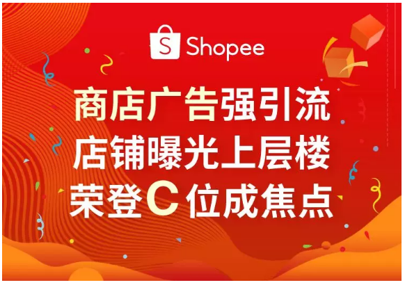 Shopee商店广告功能新上线，超强曝光让店铺荣登C位！