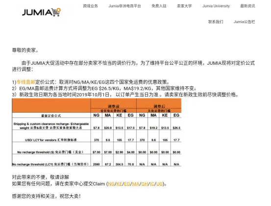 Jumia免邮政策半路失效，卖家账单多出几十万运费！官方回应来了
