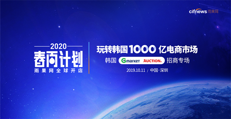 雨果会员2020“春雨计划”首场招商会火爆,韩国千亿美金市场备受关注