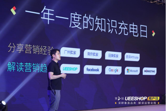 欢迎回家！第二届Ueeshop用户日——深耕垂直品类·解读运营全程
