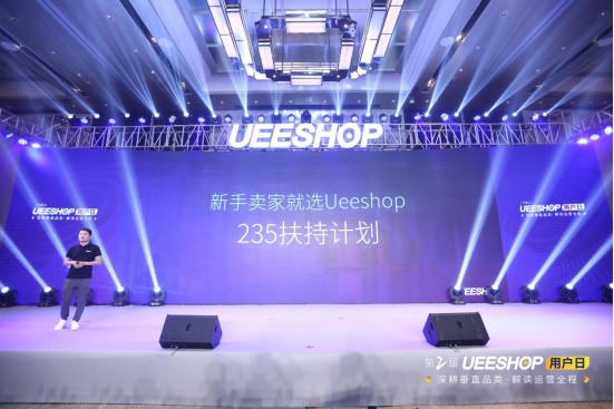 欢迎回家！第二届Ueeshop用户日——深耕垂直品类·解读运营全程