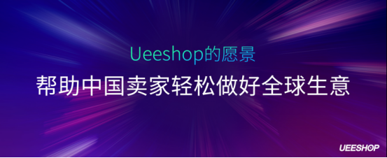 欢迎回家！第二届Ueeshop用户日——深耕垂直品类·解读运营全程