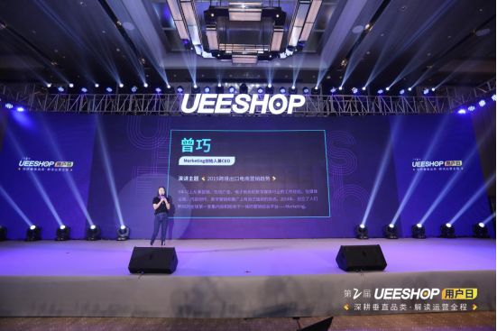 欢迎回家！第二届Ueeshop用户日——深耕垂直品类·解读运营全程