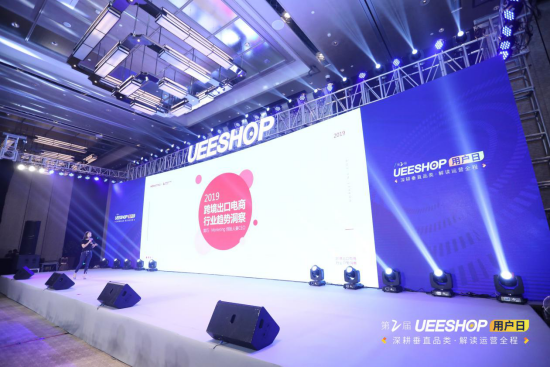 欢迎回家！第二届Ueeshop用户日——深耕垂直品类·解读运营全程