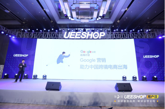 欢迎回家！第二届Ueeshop用户日——深耕垂直品类·解读运营全程