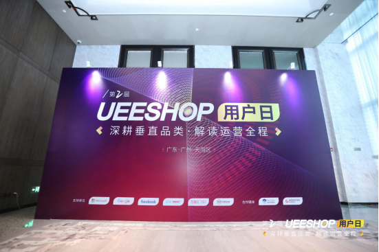 欢迎回家！第二届Ueeshop用户日——深耕垂直品类·解读运营全程