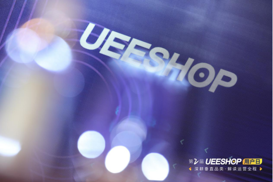 欢迎回家！第二届Ueeshop用户日——深耕垂直品类·解读运营全程