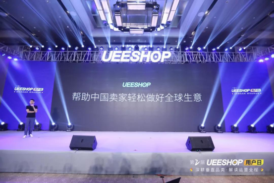 #下午场回顾# 第二届Ueeshop用户日——深耕垂直品类·解读运营全程