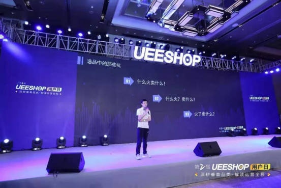 #下午场回顾# 第二届Ueeshop用户日——深耕垂直品类·解读运营全程