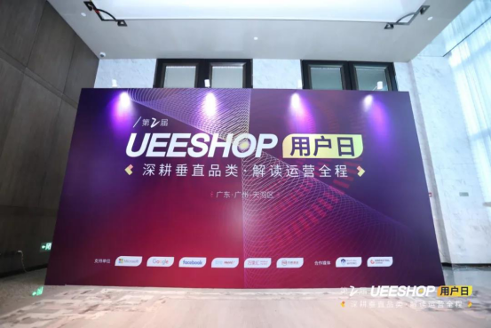 ​#下午场回顾# 第二届Ueeshop用户日——深耕垂直品类·解读运营全程