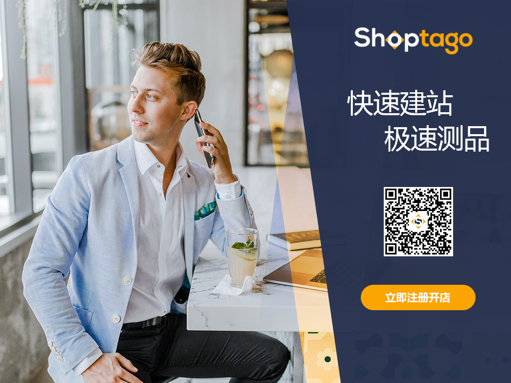 2000卖家参与内测的建站工具Shoptago正式上线