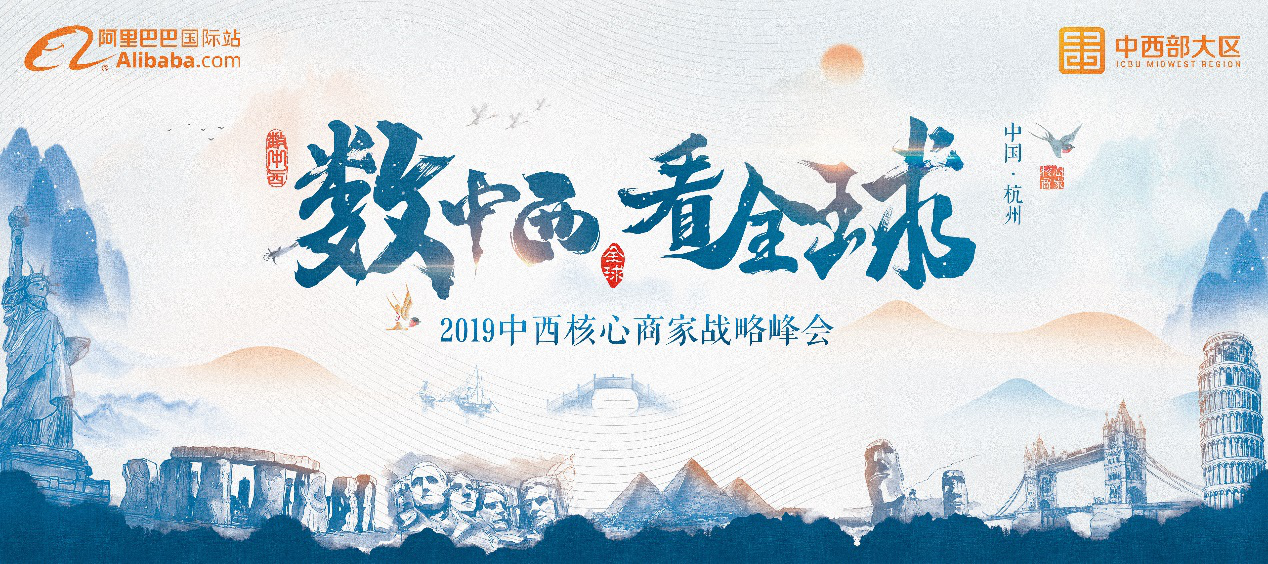 阿里国际站中西部商家年度盛典即将开启：洞察全球跨境贸易趋势机会”
