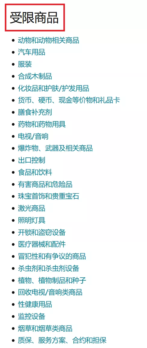 亚马逊卖家选品时，要注意这些“产品禁区”