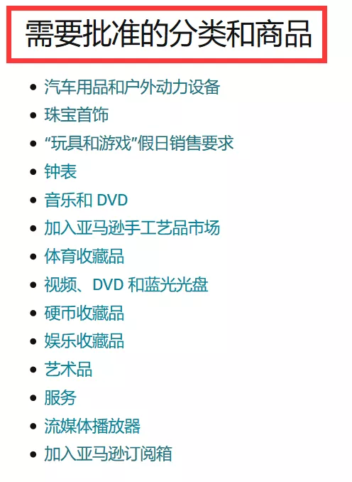 亚马逊卖家选品时，要注意这些“产品禁区”
