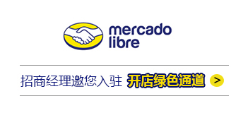 MercadoLibre入驻快速通道开启