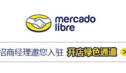 MercadoLibre入驻快速通道开启