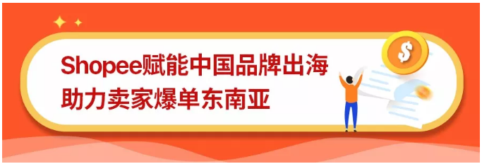 实现100倍爆单！良品铺子、TOPK等品牌在Shopee大促创佳绩
