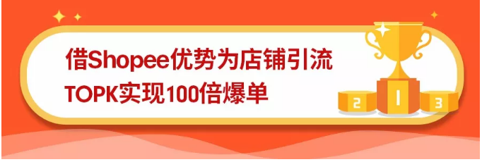 实现100倍爆单！良品铺子、TOPK等品牌在Shopee大促创佳绩