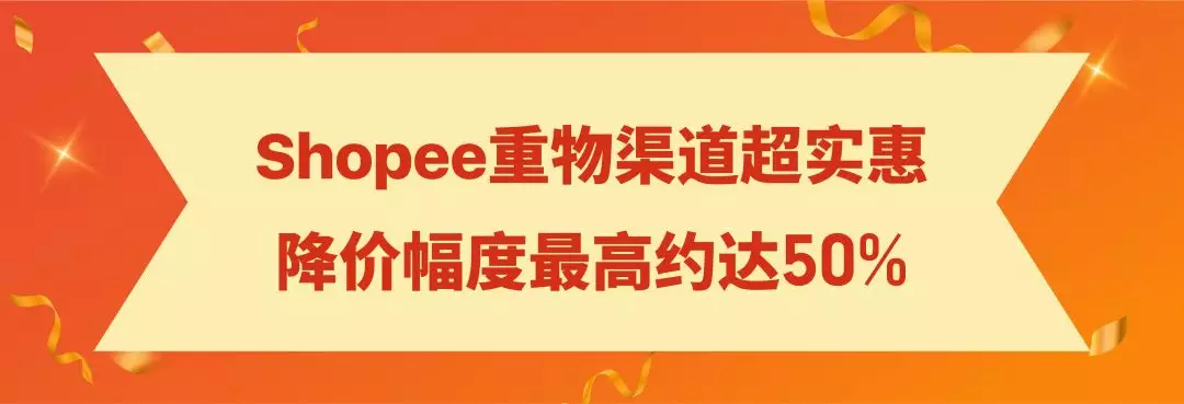 Shopee重物渠道上線! 運費降一半時效不打折，助力11.11大促爆單