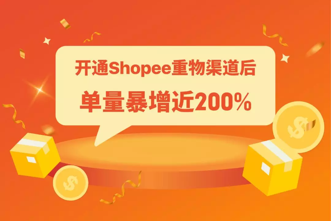 Shopee重物渠道上線! 運費降一半時效不打折，助力11.11大促爆單