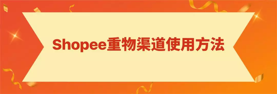 Shopee重物渠道上線! 運費降一半時效不打折，助力11.11大促爆單