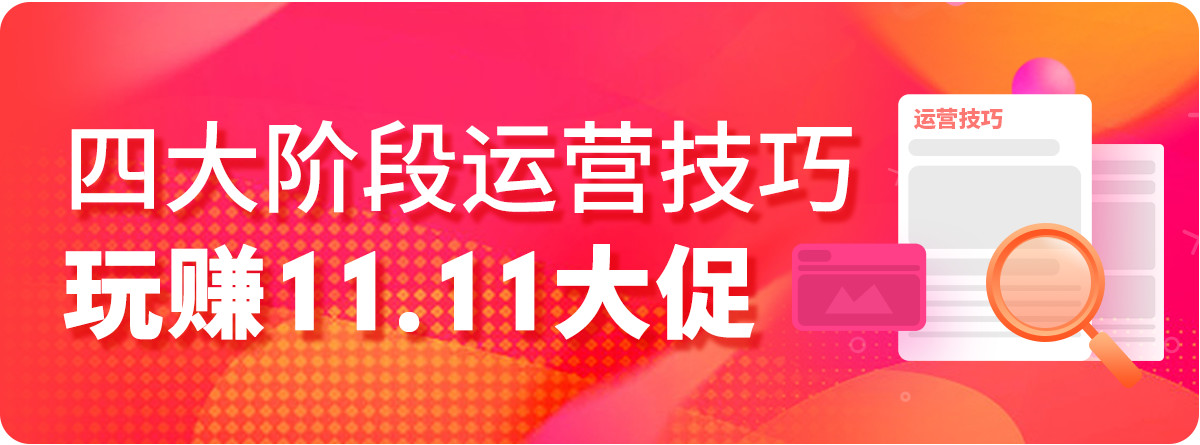 巧用关键词广告玩赚Shopee 11.11大促！
