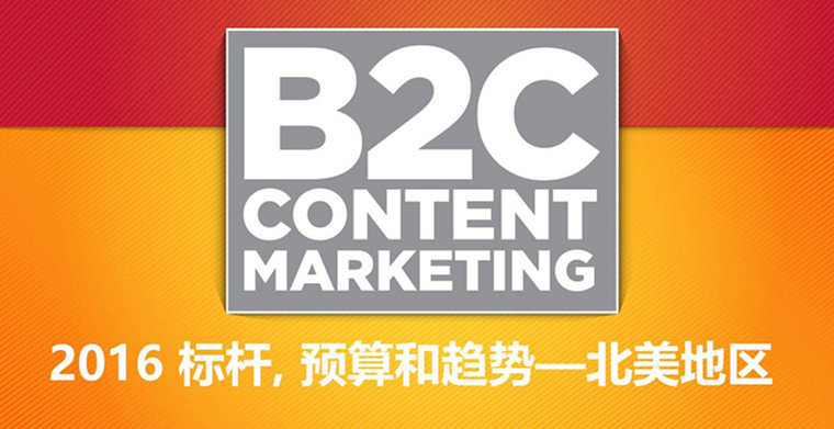 B2C内容营销-2016标杆，预算和趋势—北美地区