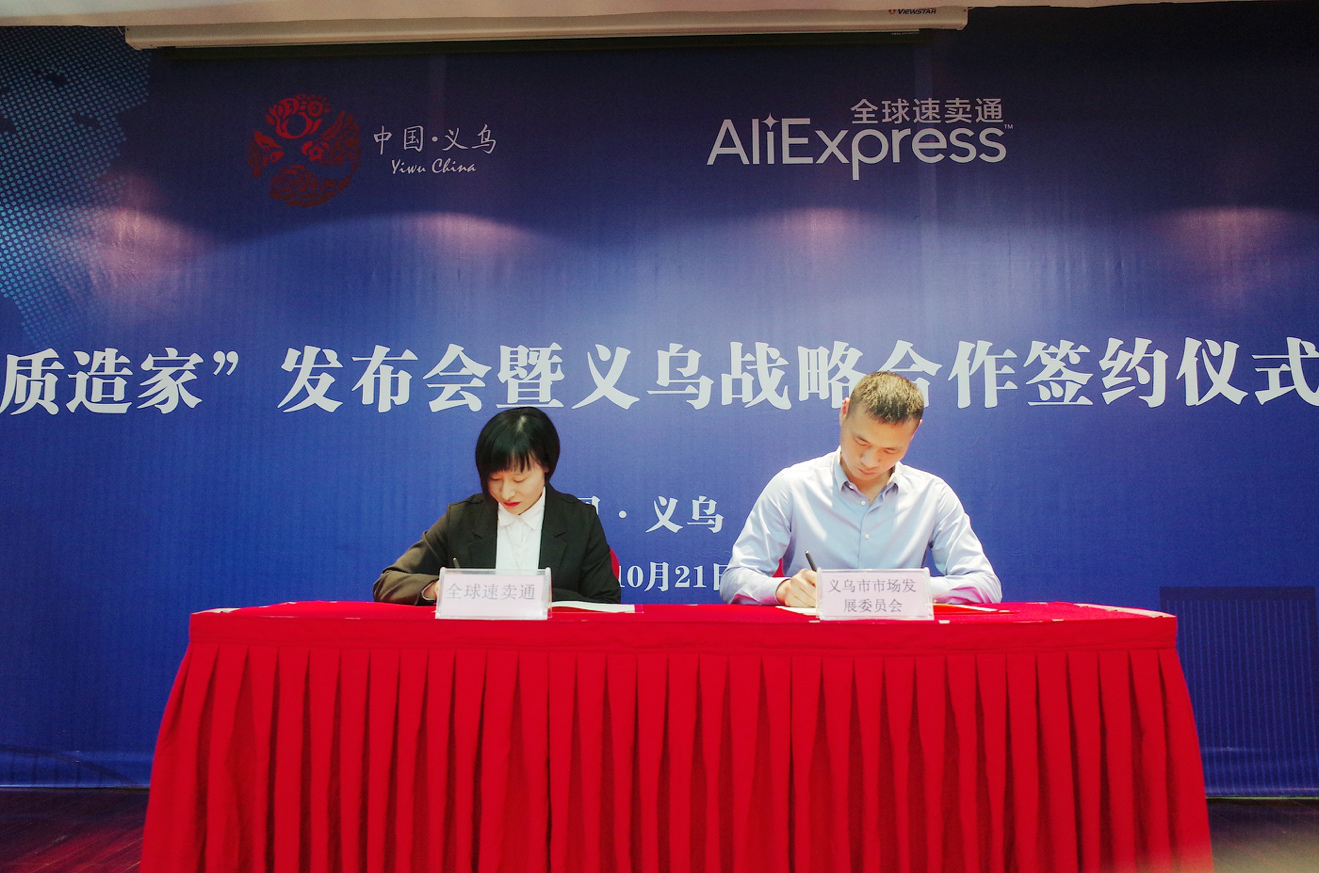 速卖通牵手义乌打造“质造家”项目，推进eWTP与实体市场融合发展 