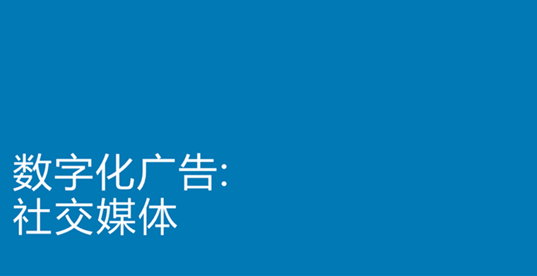 Digital Advertising:Social Media【数字化广告：社交媒体（广告）】