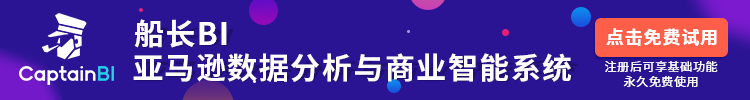 船长BI大动作来袭，助力卖家黑五爆单——多功能全新升级，出品《亚马逊运营地图》引爆市场