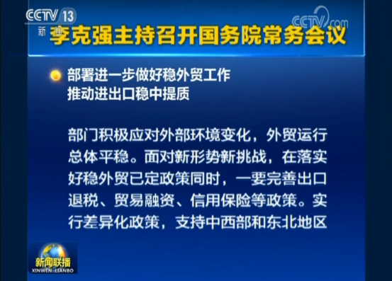 李克强主持召开国务院常务会议，部署进一步做好稳外贸工作