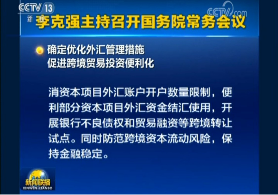 李克强主持召开国务院常务会议，部署进一步做好稳外贸工作