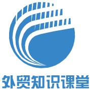 外貿知識課堂