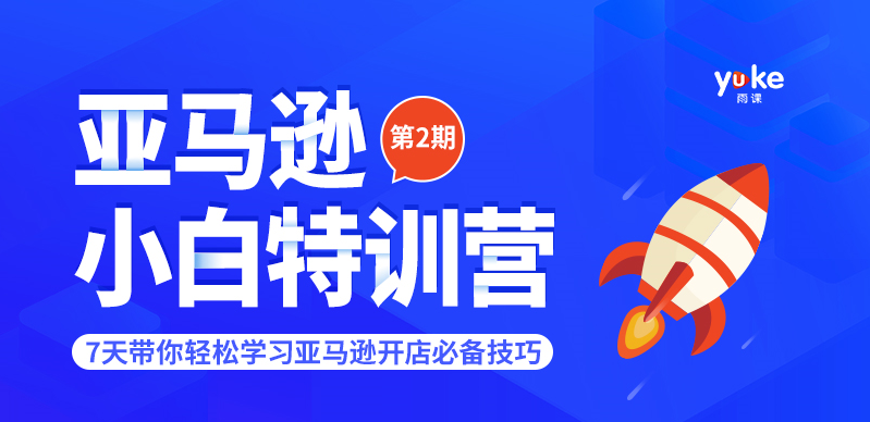 雨课推出【亚马逊小白特训营】第二期，轻松学习亚马逊开店技巧