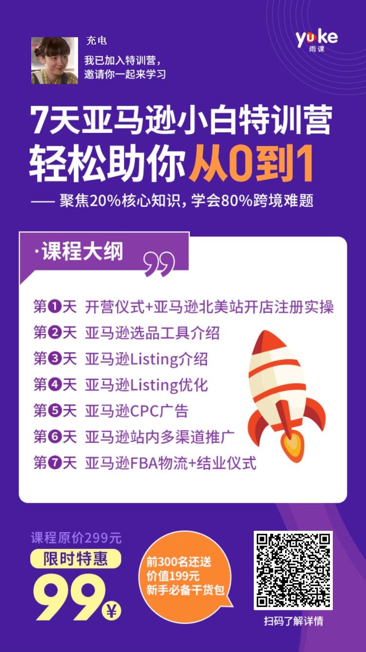 雨课推出【亚马逊小白特训营】第二期，轻松学习亚马逊开店技巧