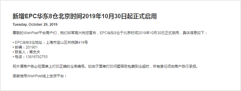 Wish新增EPC华东8仓10月30日起正式启用