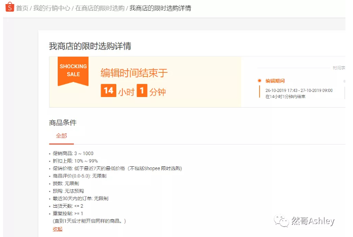 Shopee“营销中心”详解系列更新之“在商店的限时选购”