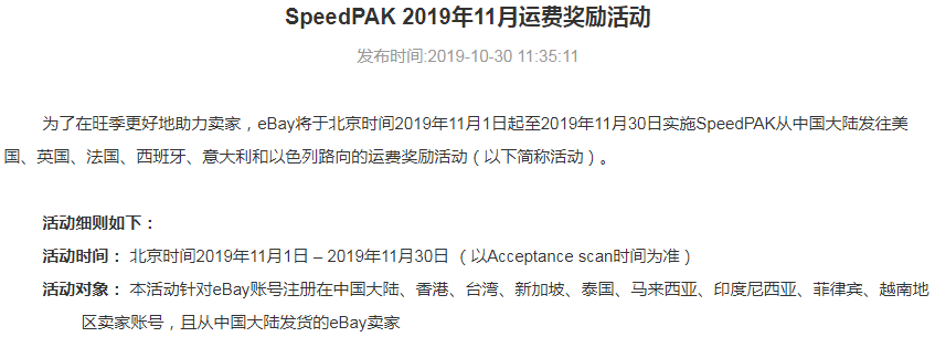 eBay发布关于SpeedPAK 2019年11月运费奖励活动通知