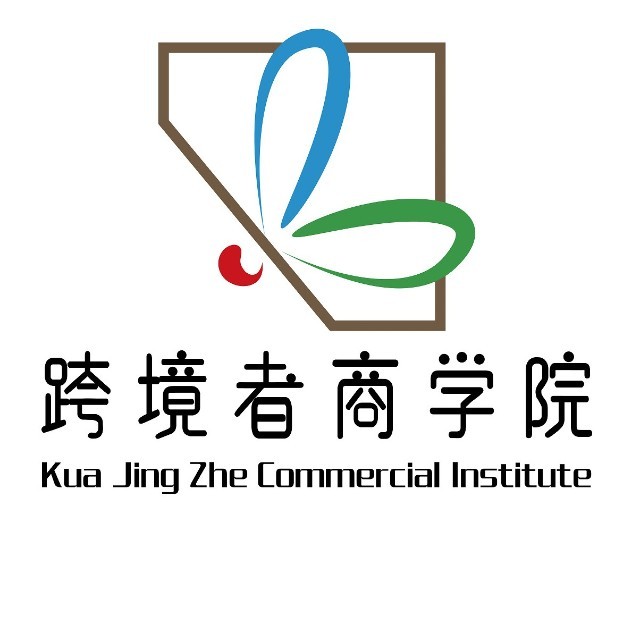 跨境者商學(xué)院