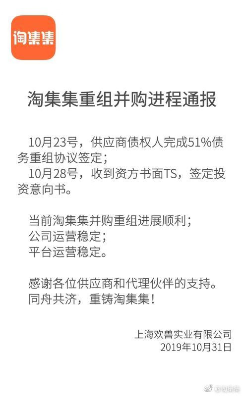 身陷资金危机，淘集集称已与供应商债权人完成51%的债务重组协议