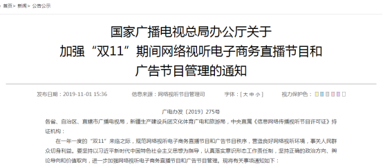 双11临近，广电总局整顿电商直播