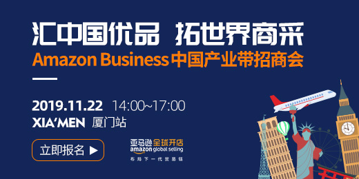 亚马逊全球开店amazon Business 官方招商会 超强阵容 厦门站 雨果网