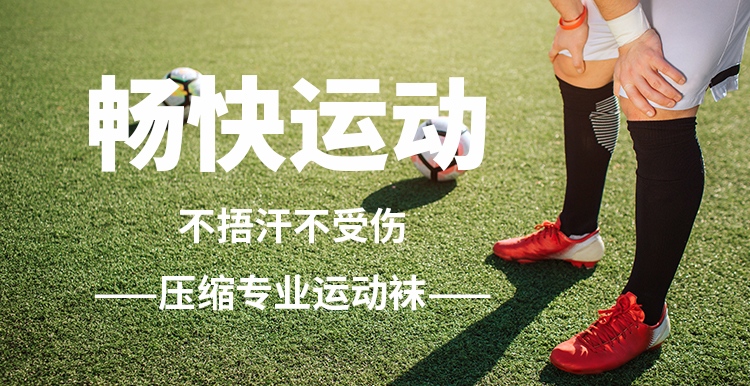 专业运动袜，为运动“保驾护航”