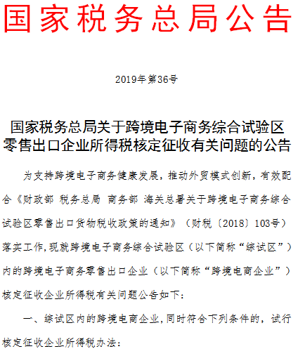 深度解读：跨境电商综试区零售出口所得税政策释放的四大信号