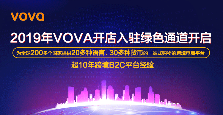 2019年VOVA开店入驻绿色通道开启