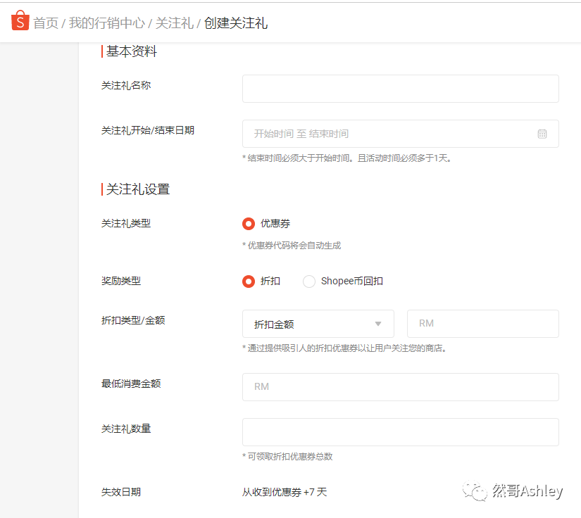Shopee“营销中心”详解系列更新之“关注礼”