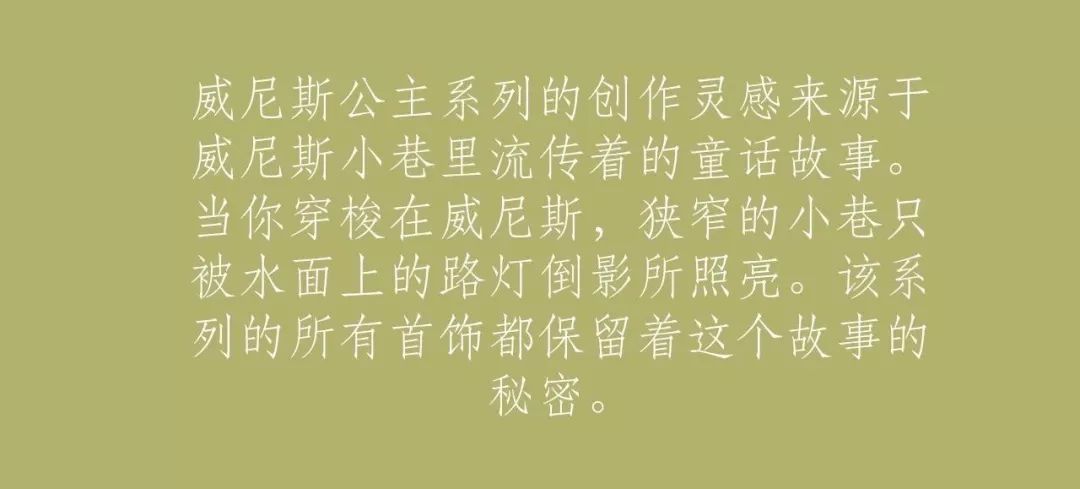 Roberto Coin - 威尼斯公主系列