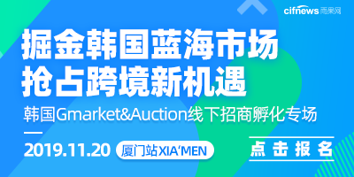 2020雨果网全球开店“春雨计划”—韩国Gmarket&Auction线下招商孵化专场