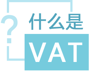 【入门篇】欧洲增值税是什么