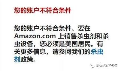 亚马逊杀虫剂误判之详细解决步骤